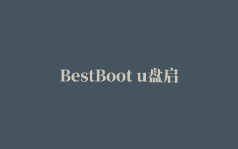 BestBoot u盘启动盘制作工具