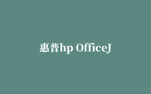 惠普hp OfficeJet Pro 8620多功能一体机驱动