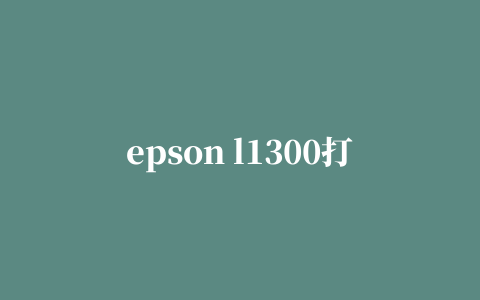 epson l1300打印机驱动