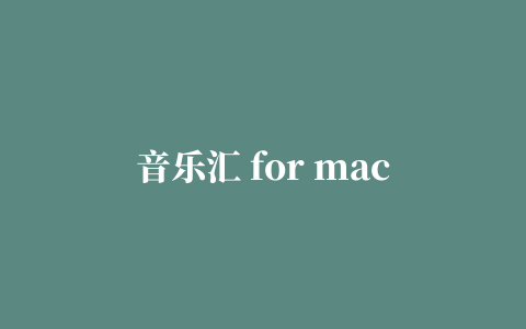 音乐汇 for mac