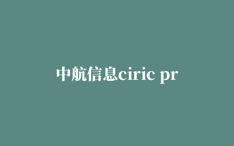 中航信息ciric pr-u打印机驱动