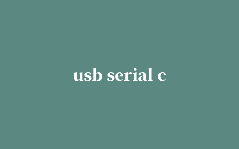 usb serial controller驱动(usb转串口)