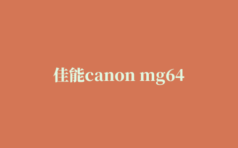 佳能canon mg6400多功能一体机驱动