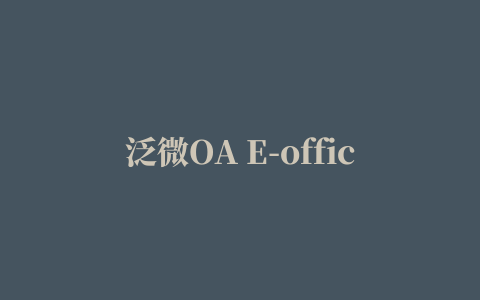 泛微OA E-office修改版