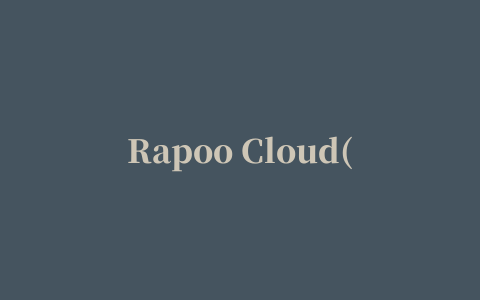 Rapoo Cloud(雷柏云应用)