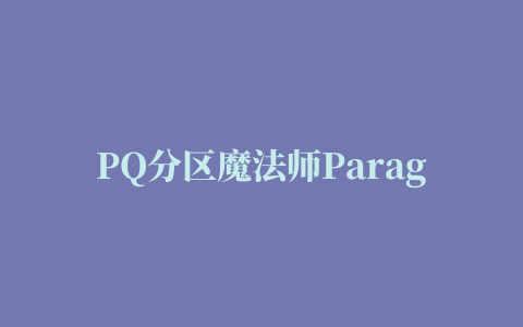 PQ分区魔法师Paragon Partition Manager