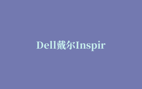 Dell戴尔Inspiron 14R-7420快捷键驱动程序