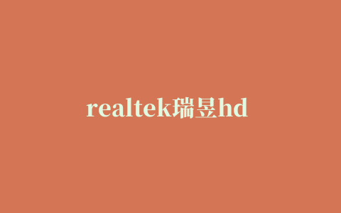 realtek瑞昱hd audio音频驱动