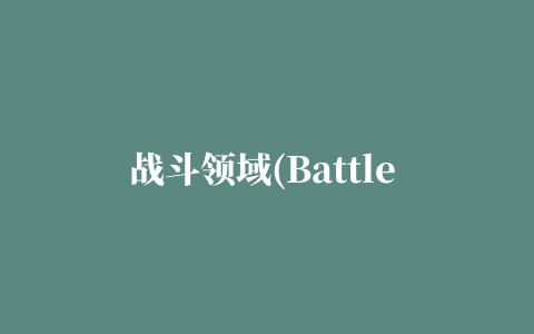 战斗领域(Battle Spheres)