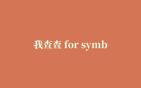 我查查 for symbian