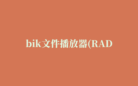 bik文件播放器(RAD Video Tools)