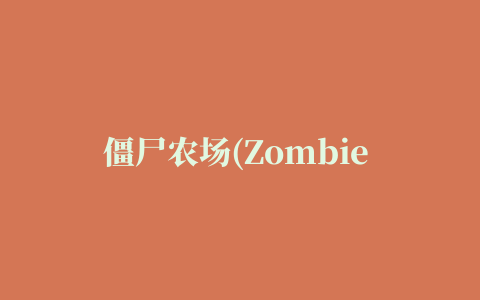 僵尸农场(Zombie Farm)