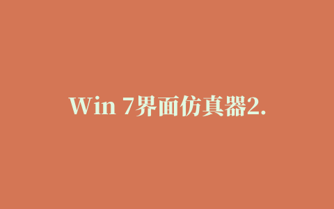 Win 7界面仿真器2.0(for xp)