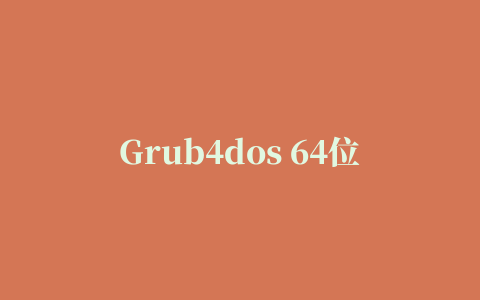 Grub4dos 64位