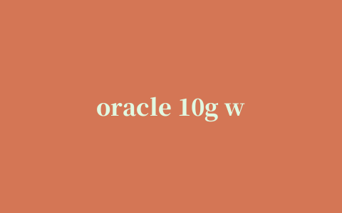 oracle 10g win7 64位