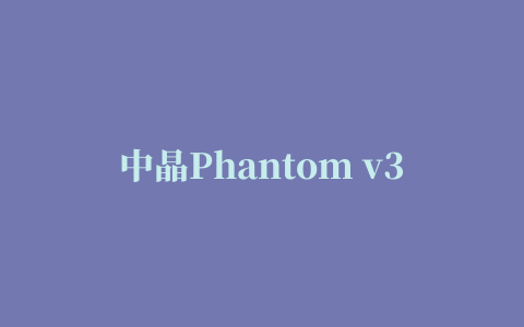 中晶Phantom v300扫描仪驱动程序