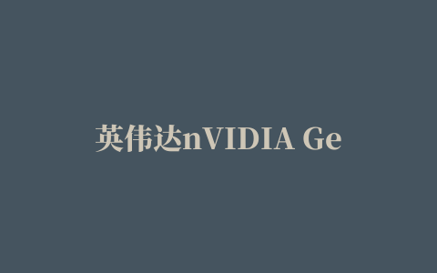 英伟达nVIDIA GeForce FX Go5200显卡驱动