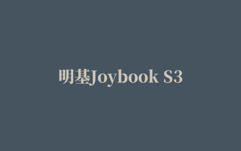 明基Joybook S31V系列网卡驱动程序