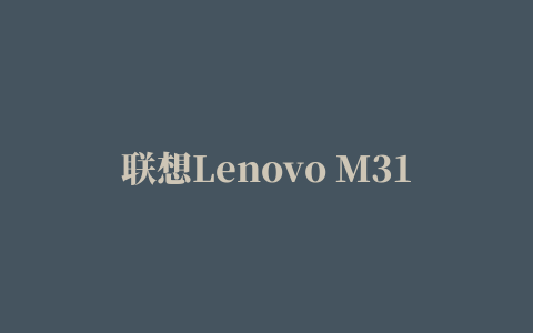 联想Lenovo M3120激光多功能一体机驱动程序