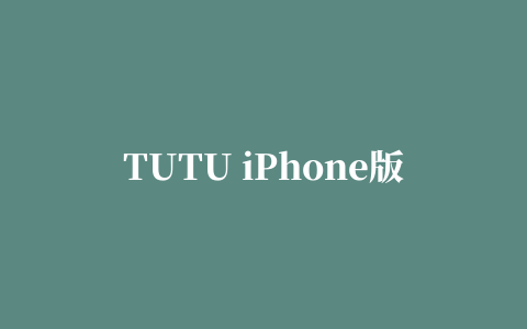 TUTU iPhone版