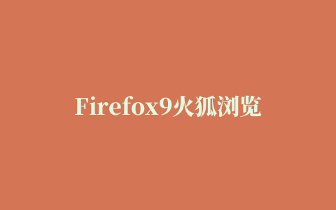 Firefox9火狐浏览器for Linux系统