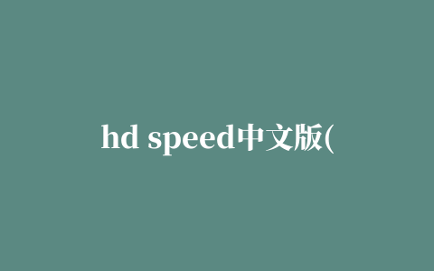 hd speed中文版(硬盘传输速率分析工具)