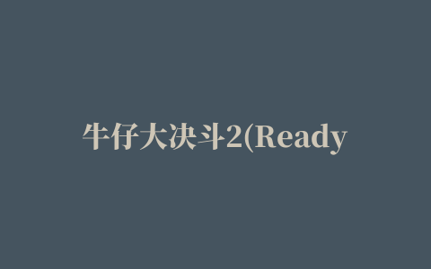 牛仔大决斗2(Ready Steady Play)