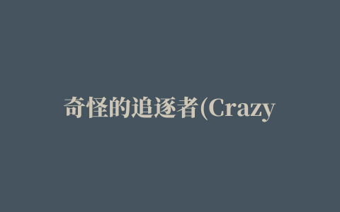 奇怪的追逐者(Crazy Chaser)