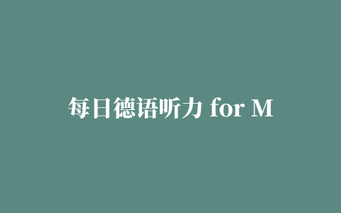 每日德语听力 for Mac版