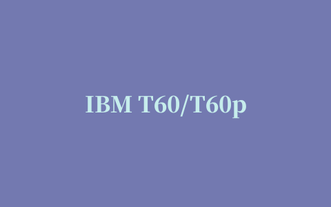 IBM T60/T60p/T61/T61p 无线网卡驱动