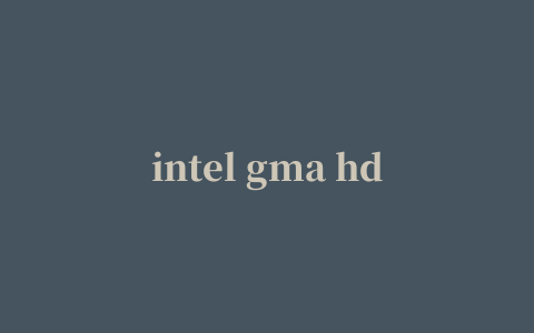 intel gma hd 3000 集成显卡驱动程序