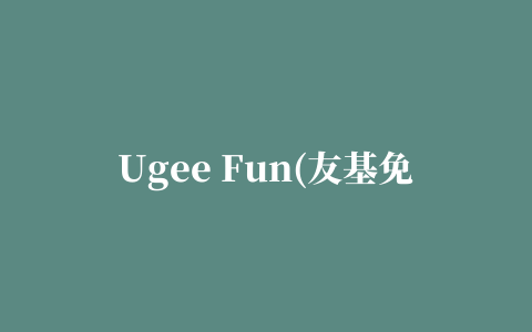 Ugee Fun(友基免费动画软件)