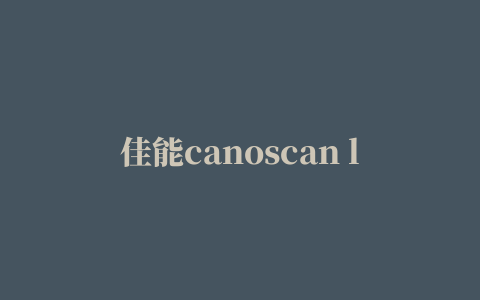 佳能canoscan lide 210扫描仪驱动