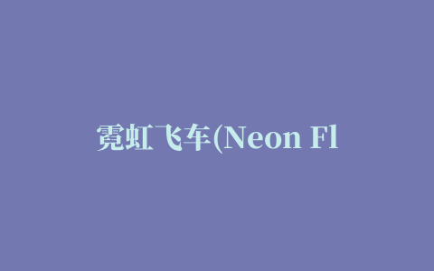 霓虹飞车(Neon Flytron)