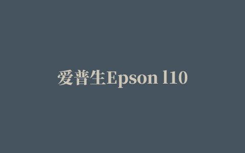 爱普生Epson l101打印机驱动