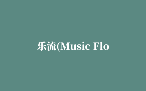 乐流(Music Flow音乐播放器)