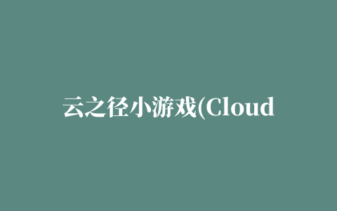 云之径小游戏(Cloud Path)