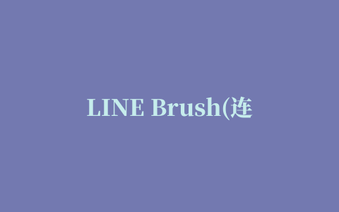 LINE Brush(连我画笔)