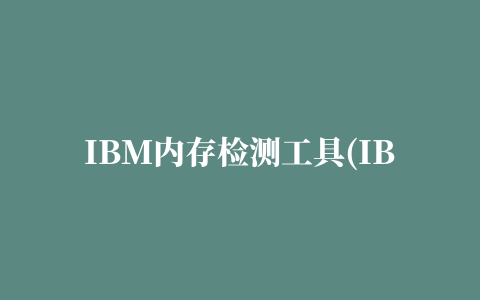 IBM内存检测工具(IBM Thread and Monitor Dump Analyzer for Java)