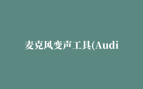 麦克风变声工具(Audio DSP)