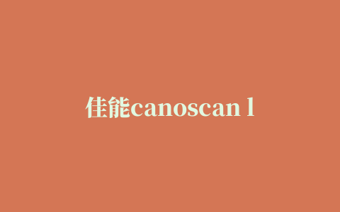 佳能canoscan lide 90扫描仪驱动