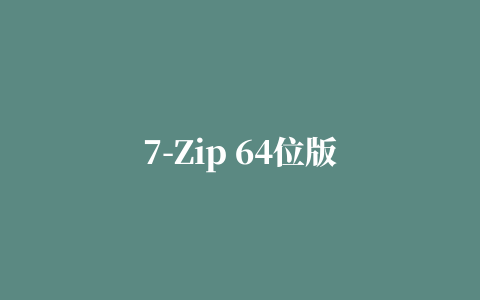 7-Zip 64位版