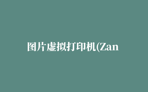 图片虚拟打印机(Zan Image Printer)