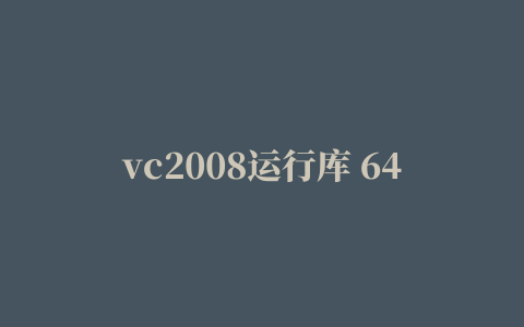 vc2008运行库 64位