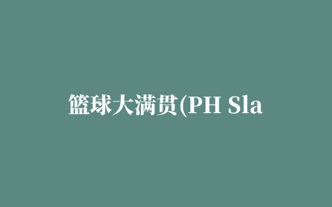 篮球大满贯(PH Slam!)