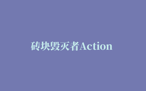 砖块毁灭者Action Brick Breaker