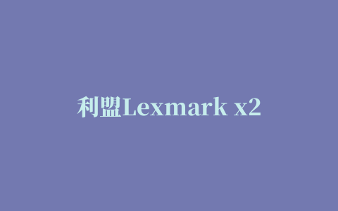 利盟Lexmark x215扫描驱动程序