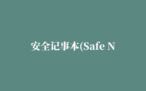 安全记事本(Safe Note)