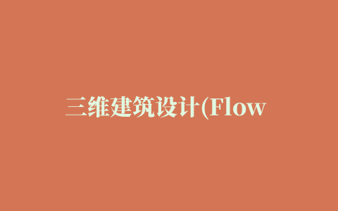 三维建筑设计(Flow Architect Studio 3D)