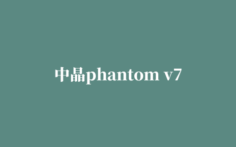 中晶phantom v700 plus扫描仪驱动